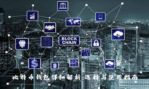 比特币钱包详细解析：选择与使用指南