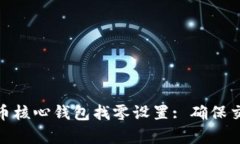 全面解析比特币核心钱包