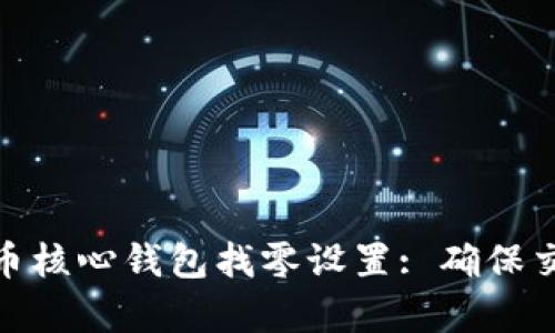 全面解析比特币核心钱包找零设置: 确保交易安全与便捷