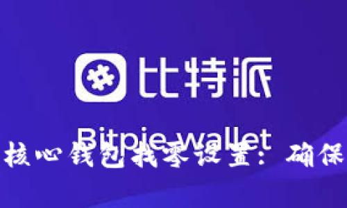 全面解析比特币核心钱包找零设置: 确保交易安全与便捷