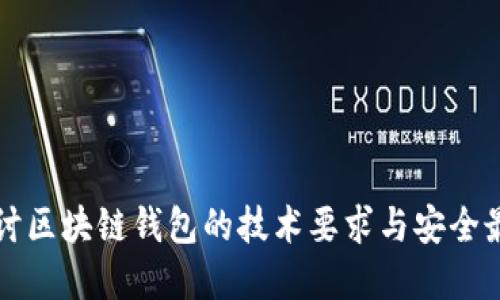 深入探讨区块链钱包的技术要求与安全最佳实践