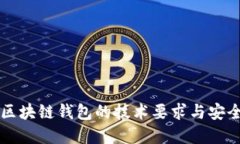 深入探讨区块链钱包的技