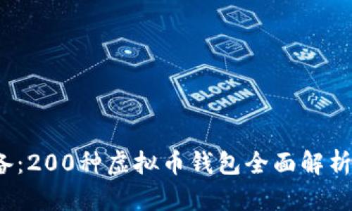 2023年必备：200种虚拟币钱包全面解析与选择指南