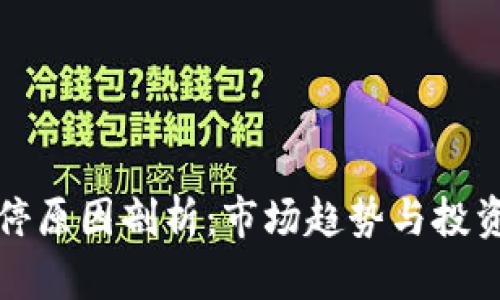 区块链钱包股价涨停原因剖析：市场趋势与投资者心理的双重影响