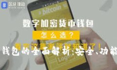 以太坊网页钱包的全面解