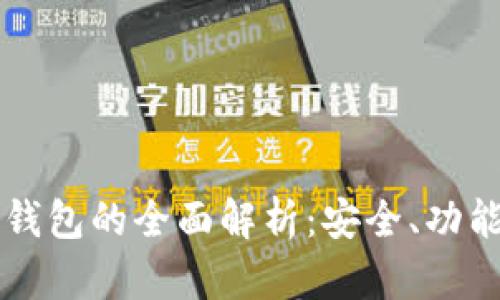 以太坊网页钱包的全面解析：安全、功能与使用指南