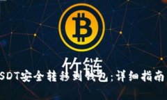 如何将黑USDT安全转移到钱
