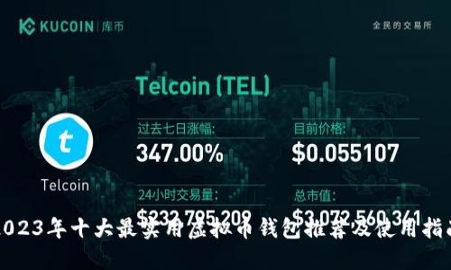 2023年十大最实用虚拟币钱包推荐及使用指南