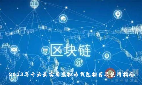 2023年十大最实用虚拟币钱包推荐及使用指南