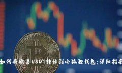 如何将欧易USDT转移到小狐