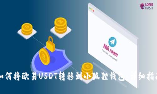 如何将欧易USDT转移到小狐狸钱包：详细指南