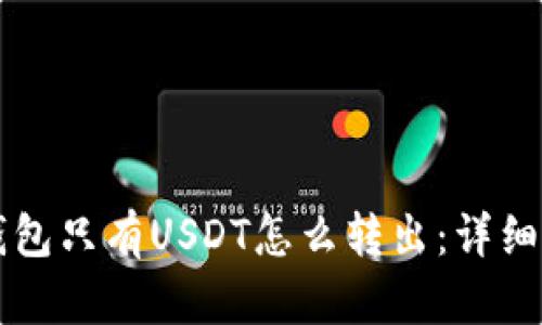 以太坊钱包只有USDT怎么转出：详细操作指南