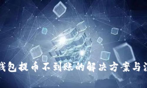 比特派钱包提币不到账的解决方案与注意事项