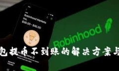 比特派钱包提币不到账的