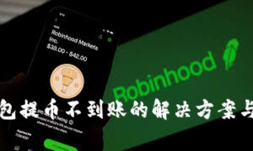 比特派钱包提币不到账的解决方案与注意事项