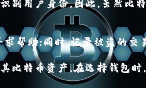 baioti深入解析比特币钱包的功能与原理/baioti
比特币钱包,钱包原理,虚拟货币,加密技术/guanjianci

比特币钱包是与比特币直接相关的一个重要概念，了解其功能与原理，将帮助用户更好地管理和保护他们的数字资产。本文将详细介绍比特币钱包的各个方面，包括它的类型、工作原理、安全性以及如何选择适合自己的钱包等。同时，我们还将探讨一些相关的常见问题，帮助读者更深入地理解比特币钱包的世界。

一、比特币钱包的基本概念
比特币钱包是一个软件或硬件工具，允许用户存储、接收和发送比特币。它并不是以传统意义上的“钱包”形象存在，而是通过密钥管理比特币交易。比特币交易是建立在区块链技术基础上的，钱包的主要功能是方便用户与区块链网络进行互动。

比特币钱包不存储实际的比特币，而是存储私钥和公钥。私钥是用户用来控制其比特币的秘密数字，而公钥则是其他人用来向用户发送比特币的地址。通过这些密钥，比特币钱包能够看到用户在区块链上的所有交易。

二、比特币钱包的类型
比特币钱包可分为多种类型，每种类型都有其特点和适用场景。主要的分类包括：

h41. 热钱包（Hot Wallets）/h4
热钱包是指连接到互联网的钱包，通常用于日常交易和快速访问。用户可以更方便地进行交易，但由于其始终在线，遭受黑客攻击的风险较高。常见的热钱包包括手机应用、桌面应用和在线钱包。

h42. 冷钱包（Cold Wallets）/h4
冷钱包是指与互联网断开连接的钱包，主要用于长时间存储比特币。由于其不易受到外部攻击，安全性更高。冷钱包主要包括硬件钱包和纸钱包。硬件钱包通过专用的设备存储密钥，而纸钱包是指将密钥打印在纸上。

h43. 硬件钱包（Hardware Wallets）/h4
硬件钱包是一种物理设备,专门用于存储比特币私钥。它能提供更高的安全性，因为密钥不会暴露在联网的设备上。硬件钱包通常支持多种虚拟货币的存储，如以太坊、莱特币等。

h44. 纸钱包（Paper Wallets）/h4
纸钱包是将比特币的公钥和私钥生成后打印在一张纸上的一种钱包形式。这种形式的安全性高，因为它不与互联网连接，但同时也存在遗失或损坏的风险。

三、比特币钱包的工作原理
比特币钱包的工作原理建立在区块链和密码学之上。以下是该过程的简要说明：

h41. 密钥生成/h4
用户创建比特币钱包时，系统自动生成一对密钥：公钥和私钥。公钥是用户的地址，可以被其他人使用来发送比特币，而私钥是用户用来控制资金的秘密，必须妥善保管。

h42. 交易过程/h4
当用户进行比特币交易时，钱包会使用私钥对交易进行签名，证明该用户对比特币的拥有权。交易被发送到比特币网络，经过网络中的节点验证后，最终添加到区块链中。

h43. 区块链的作用/h4
区块链是记录所有比特币交易的分布式账本。每个交易经过验证后都将被记录在区块链中，确保交易的不可篡改性和透明性。用户可以通过他们的比特币地址查看与之相关的交易历史。

四、比特币钱包的安全性
安全性是使用比特币钱包时需重点考虑的问题。以下是保障比特币钱包安全的一些措施：

h41. 选择合适的钱包类型/h4
对于日常使用，热钱包方便快捷，但对于长期存储，冷钱包提供了更高的安全性。用户应根据自己的需求合理选择钱包类型。

h42. 使用强密码/h4
无论使用什么钱包，设置一个强而独特的密码至关重要。避免使用简单的密码，并定期更换密码，以降低被破解的风险。

h43. 开启双重认证/h4
许多钱包和交易所都提供双重认证功能，开启该功能能大大提高账户的安全性，确保即使密码泄露，资金也不会轻易被盗。

h44. 定期备份/h4
用户应定期对钱包进行备份，尤其是私钥。备份可以存储在不同的安全位置，以防止丢失或损坏。

五、如何选择比特币钱包
选择合适的比特币钱包需考虑多个因素，以下是一些重要的标准：

h41. 安全性/h4
安全性是选择比特币钱包时最重要的考量。确认钱包是否提供良好的安全措施，包括加密技术和多重验证等。

h42. 用户体验/h4
良好的用户体验能使交易更加顺畅。选择界面友好、操作简便的钱包，会降低使用中的错误和不便。

h43. 兼容性/h4
不同的钱包支持的虚拟货币种类不同，有些钱包只支持比特币，而有些则支持多种加密货币。选择一个兼容性强的钱包可以让用户方便地管理不同资产。

h44. 客户服务/h4
优质的客户服务能在用户遇到问题时提供及时的帮助。了解钱包提供商的支持渠道和服务质量非常重要。

六、常见相关问题

h41. 比特币钱包丢失了怎么办？/h4
一旦比特币钱包丢失，首先要确认是钱包文件还是私钥丢失。如果是钱包文件丢失但有备份，则可以通过备份找回。如果是私钥丢失，则无法找回这部分比特币。用户应定期备份钱包，并将备份存储在安全的位置。

h42. 如何安全地存储比特币私钥？/h4
安全存储比特币私钥的建议包括使用冷钱包（如硬件钱包或纸钱包），并确保未使用的私钥离线存储。此外，用户还可以对私钥进行加密，并将冗余备份存放在不同物理位置，以防丢失或损坏。

h43. 利用比特币钱包进行的交易是否匿名？/h4
虽然比特币交易在区块链上是公开的，但用户的身份并不会直接暴露。然而，随着交易的汇总和分析，某些工具可以通过交易模式和其他信息来识别用户身份。因此，虽然比特币有一定的隐私性，但并非完全匿名。对于需要高隐私保护的用户，可以考虑使用一些增加匿名性的工具与钱包。

h44. 如何恢复被盗的比特币？/h4
如果用户的钱包被盗，通常很难恢复被盗的比特币，因为比特币交易一旦被确认，是不可逆的。受害者可以尝试联系相关交易所和服务提供商，寻求帮助；同时，记录被盗的交易信息以防以后追踪。为了避免将来的盗窃事件，用户应提高安全意识，采取更加严格的措施来保护其钱包和密钥。

综上所述，比特币钱包在数字货币生态中扮演着至关重要的角色。了解比特币钱包的基本知识、工作原理及安全措施，能够帮助用户更好地保护其比特币资产。在选择钱包时，用户应慎重考虑各类因素，确保自己的数字资产安全。随着比特币和其他加密货币的普及，钱包的安全性与便捷性也将成为越来越重要的话题。