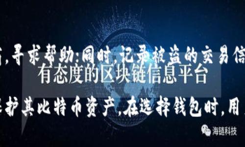 baioti深入解析比特币钱包的功能与原理/baioti
比特币钱包,钱包原理,虚拟货币,加密技术/guanjianci

比特币钱包是与比特币直接相关的一个重要概念，了解其功能与原理，将帮助用户更好地管理和保护他们的数字资产。本文将详细介绍比特币钱包的各个方面，包括它的类型、工作原理、安全性以及如何选择适合自己的钱包等。同时，我们还将探讨一些相关的常见问题，帮助读者更深入地理解比特币钱包的世界。

一、比特币钱包的基本概念
比特币钱包是一个软件或硬件工具，允许用户存储、接收和发送比特币。它并不是以传统意义上的“钱包”形象存在，而是通过密钥管理比特币交易。比特币交易是建立在区块链技术基础上的，钱包的主要功能是方便用户与区块链网络进行互动。

比特币钱包不存储实际的比特币，而是存储私钥和公钥。私钥是用户用来控制其比特币的秘密数字，而公钥则是其他人用来向用户发送比特币的地址。通过这些密钥，比特币钱包能够看到用户在区块链上的所有交易。

二、比特币钱包的类型
比特币钱包可分为多种类型，每种类型都有其特点和适用场景。主要的分类包括：

h41. 热钱包（Hot Wallets）/h4
热钱包是指连接到互联网的钱包，通常用于日常交易和快速访问。用户可以更方便地进行交易，但由于其始终在线，遭受黑客攻击的风险较高。常见的热钱包包括手机应用、桌面应用和在线钱包。

h42. 冷钱包（Cold Wallets）/h4
冷钱包是指与互联网断开连接的钱包，主要用于长时间存储比特币。由于其不易受到外部攻击，安全性更高。冷钱包主要包括硬件钱包和纸钱包。硬件钱包通过专用的设备存储密钥，而纸钱包是指将密钥打印在纸上。

h43. 硬件钱包（Hardware Wallets）/h4
硬件钱包是一种物理设备,专门用于存储比特币私钥。它能提供更高的安全性，因为密钥不会暴露在联网的设备上。硬件钱包通常支持多种虚拟货币的存储，如以太坊、莱特币等。

h44. 纸钱包（Paper Wallets）/h4
纸钱包是将比特币的公钥和私钥生成后打印在一张纸上的一种钱包形式。这种形式的安全性高，因为它不与互联网连接，但同时也存在遗失或损坏的风险。

三、比特币钱包的工作原理
比特币钱包的工作原理建立在区块链和密码学之上。以下是该过程的简要说明：

h41. 密钥生成/h4
用户创建比特币钱包时，系统自动生成一对密钥：公钥和私钥。公钥是用户的地址，可以被其他人使用来发送比特币，而私钥是用户用来控制资金的秘密，必须妥善保管。

h42. 交易过程/h4
当用户进行比特币交易时，钱包会使用私钥对交易进行签名，证明该用户对比特币的拥有权。交易被发送到比特币网络，经过网络中的节点验证后，最终添加到区块链中。

h43. 区块链的作用/h4
区块链是记录所有比特币交易的分布式账本。每个交易经过验证后都将被记录在区块链中，确保交易的不可篡改性和透明性。用户可以通过他们的比特币地址查看与之相关的交易历史。

四、比特币钱包的安全性
安全性是使用比特币钱包时需重点考虑的问题。以下是保障比特币钱包安全的一些措施：

h41. 选择合适的钱包类型/h4
对于日常使用，热钱包方便快捷，但对于长期存储，冷钱包提供了更高的安全性。用户应根据自己的需求合理选择钱包类型。

h42. 使用强密码/h4
无论使用什么钱包，设置一个强而独特的密码至关重要。避免使用简单的密码，并定期更换密码，以降低被破解的风险。

h43. 开启双重认证/h4
许多钱包和交易所都提供双重认证功能，开启该功能能大大提高账户的安全性，确保即使密码泄露，资金也不会轻易被盗。

h44. 定期备份/h4
用户应定期对钱包进行备份，尤其是私钥。备份可以存储在不同的安全位置，以防止丢失或损坏。

五、如何选择比特币钱包
选择合适的比特币钱包需考虑多个因素，以下是一些重要的标准：

h41. 安全性/h4
安全性是选择比特币钱包时最重要的考量。确认钱包是否提供良好的安全措施，包括加密技术和多重验证等。

h42. 用户体验/h4
良好的用户体验能使交易更加顺畅。选择界面友好、操作简便的钱包，会降低使用中的错误和不便。

h43. 兼容性/h4
不同的钱包支持的虚拟货币种类不同，有些钱包只支持比特币，而有些则支持多种加密货币。选择一个兼容性强的钱包可以让用户方便地管理不同资产。

h44. 客户服务/h4
优质的客户服务能在用户遇到问题时提供及时的帮助。了解钱包提供商的支持渠道和服务质量非常重要。

六、常见相关问题

h41. 比特币钱包丢失了怎么办？/h4
一旦比特币钱包丢失，首先要确认是钱包文件还是私钥丢失。如果是钱包文件丢失但有备份，则可以通过备份找回。如果是私钥丢失，则无法找回这部分比特币。用户应定期备份钱包，并将备份存储在安全的位置。

h42. 如何安全地存储比特币私钥？/h4
安全存储比特币私钥的建议包括使用冷钱包（如硬件钱包或纸钱包），并确保未使用的私钥离线存储。此外，用户还可以对私钥进行加密，并将冗余备份存放在不同物理位置，以防丢失或损坏。

h43. 利用比特币钱包进行的交易是否匿名？/h4
虽然比特币交易在区块链上是公开的，但用户的身份并不会直接暴露。然而，随着交易的汇总和分析，某些工具可以通过交易模式和其他信息来识别用户身份。因此，虽然比特币有一定的隐私性，但并非完全匿名。对于需要高隐私保护的用户，可以考虑使用一些增加匿名性的工具与钱包。

h44. 如何恢复被盗的比特币？/h4
如果用户的钱包被盗，通常很难恢复被盗的比特币，因为比特币交易一旦被确认，是不可逆的。受害者可以尝试联系相关交易所和服务提供商，寻求帮助；同时，记录被盗的交易信息以防以后追踪。为了避免将来的盗窃事件，用户应提高安全意识，采取更加严格的措施来保护其钱包和密钥。

综上所述，比特币钱包在数字货币生态中扮演着至关重要的角色。了解比特币钱包的基本知识、工作原理及安全措施，能够帮助用户更好地保护其比特币资产。在选择钱包时，用户应慎重考虑各类因素，确保自己的数字资产安全。随着比特币和其他加密货币的普及，钱包的安全性与便捷性也将成为越来越重要的话题。