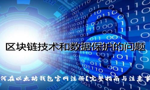 如何在以太坊钱包官网注册？完整指南与注意事项