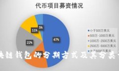 区块链钱包的分期方式及