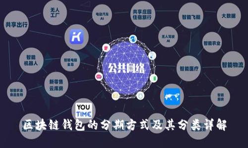 区块链钱包的分期方式及其分类详解