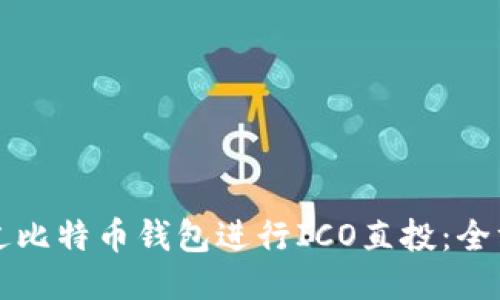 如何通过比特币钱包进行ICO直投：全方位指南