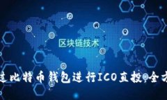 如何通过比特币钱包进行