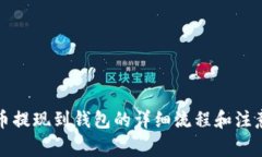 比特币提现到钱包的详细