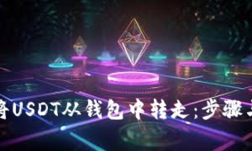 如何轻松将USDT从钱包中转走：步骤与注意事项