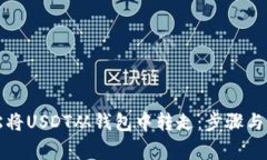 如何轻松将USDT从钱包中转
