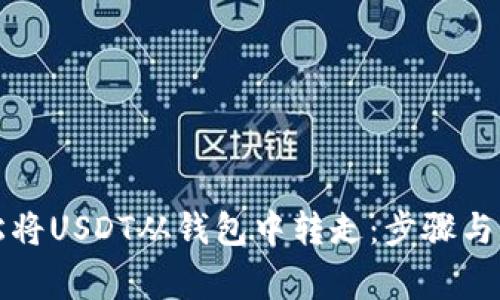 如何轻松将USDT从钱包中转走：步骤与注意事项