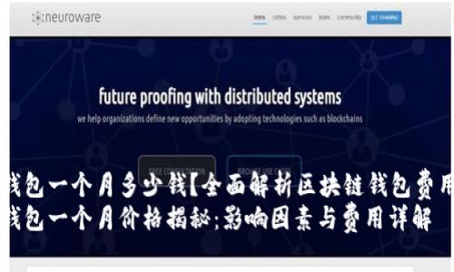 区块链钱包一个月多少钱？全面解析区块链钱包费用与因素
区块链钱包一个月价格揭秘：影响因素与费用详解