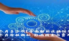 区块链钱包一个月多少钱