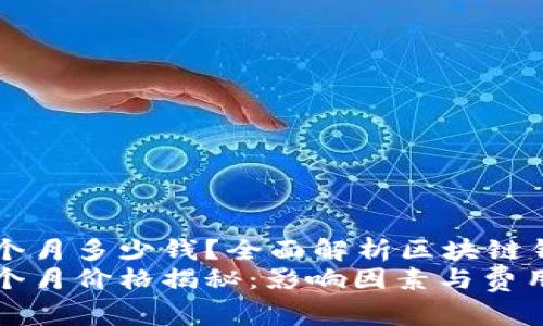 区块链钱包一个月多少钱?全面解析区块链钱包费用与因素
区块链钱包一个月价格揭秘:影响因素与费用详解