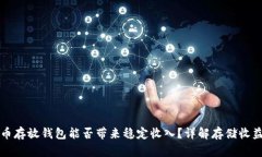 比特币存放钱包能否带来