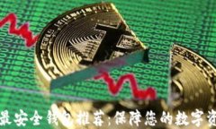 虚拟币最安全钱包推荐：