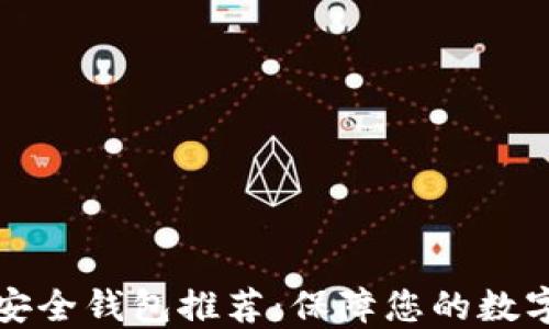 
虚拟币最安全钱包推荐：保障您的数字资产安全
