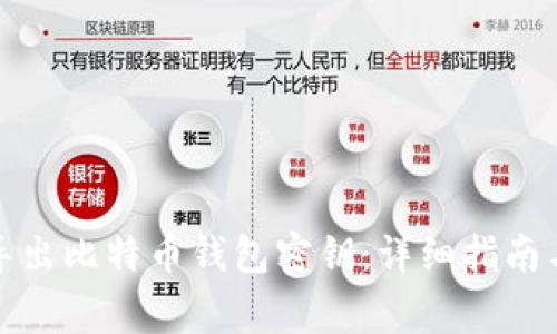 如何安全导出比特币钱包密钥：详细指南与注意事项