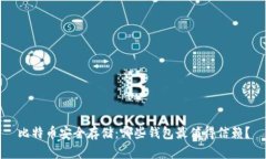 比特币安全存储：哪些钱
