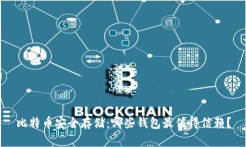 比特币安全存储：哪些钱包最值得信赖？