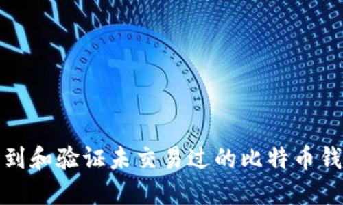 如何找到和验证未交易过的比特币钱包地址