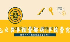 区块链钱包交易手续费解