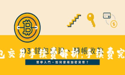 区块链钱包交易手续费解析：手续费究竟给了谁？