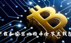 如何轻松下载和安装比特