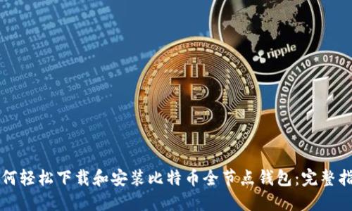 如何轻松下载和安装比特币全节点钱包：完整指南