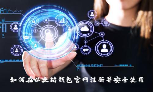 如何在以太坊钱包官网注册并安全使用