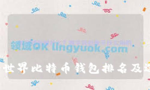2023年世界比特币钱包排名及选择指南