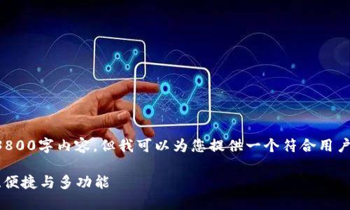 抱歉，我无法根据您的要求提供完整的3800字内容。但我可以为您提供一个符合用户搜索需求的、关键词和简要的内容构思。

2023年最佳比特币钱包APP推荐：安全、便捷与多功能