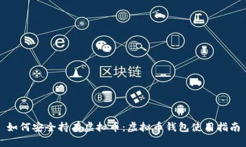 如何安全持有虚拟币：虚拟币钱包使用指南
