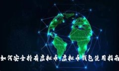 如何安全持有虚拟币：虚