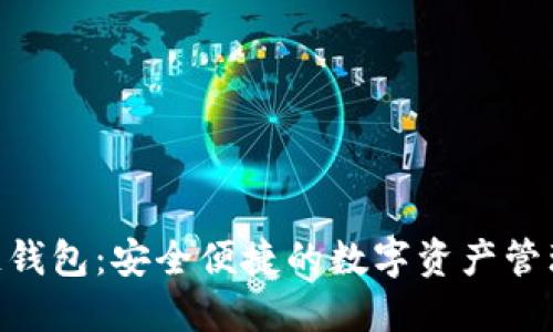 BOS区块链钱包：安全便捷的数字资产管理解决方案
